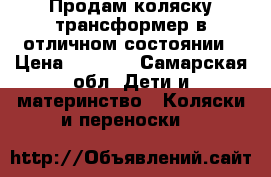 Продам коляску-трансформер в отличном состоянии › Цена ­ 4 500 - Самарская обл. Дети и материнство » Коляски и переноски   